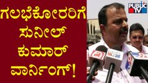 Minister Sunil Kumar's Reaction On Hubballi Riot | Bagalakote | Public TV