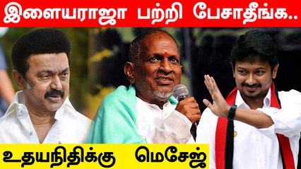 Tải video: Ilayaraja Issue | Udhayanidhi-க்கு போன அந்த மெசேஜ்.. நடந்தது என்ன? |Oneindia Tamil