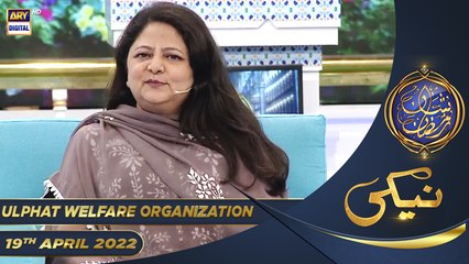 Shan e Iftar - Naiki (Ulphat Welfare Organization) - 19th April 2022 - #IqrarUlHasan