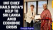 IMF Chief Appreciates India's Help To Sri Lanka Amid Its Worst Economic Crisis | OneIndia News