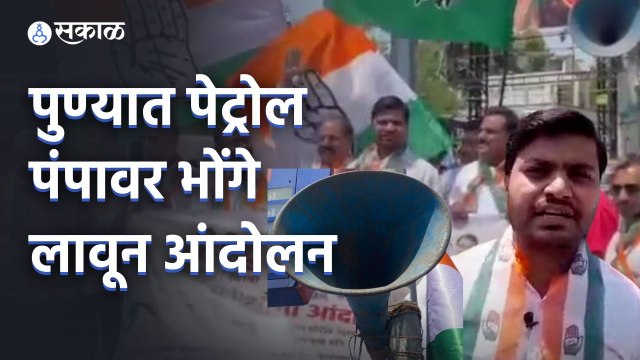 Pune News | पुण्यात पेट्रोल पंपावर भोंगे लावून विद्यार्थी काँग्रेसतर्फे आंदोलन | Sakal Media