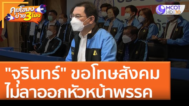 จุรินทร์ ขอโทษสังคม แต่ไม่ลาออกหัวหน้าพรรค (19 เม.ย. 65) คุยโขมงบ่าย 3 โมง