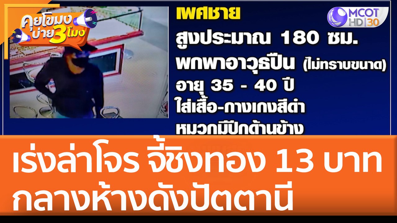 เร่งล่าโจรชุดดำ บุกจี้ชิงทอง 13 บาท กลางห้างดังปัตตานี (19 เม.ย. 65) คุยโขมงบ่าย 3 โมง