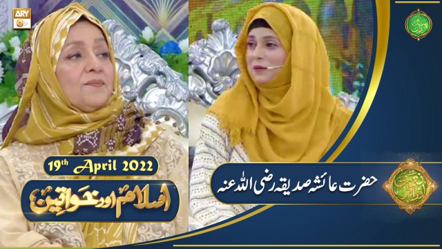 Islam Aur Khawateen - Naimat e Iftar - Shan e Ramazan - 19th April 2022 - ARY Qtv