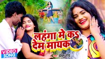 VIDEO | लहंगा में कS देम मायक | Dhablu Ray | Lahanga Me Ka Dem Mayek | Superhit Bhojpuri Song