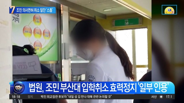 조민 의사면허 취소…법원서 일단 ‘스톱’