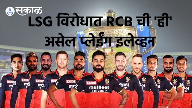 IPL 2022 | विश्लेषकांच्या मते, RCB ची प्लेईंग-11 काय असेल? | Sakal |