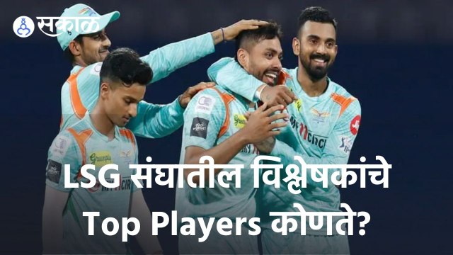 IPL 2022 | LSG संघातील विश्लेषकांचे Top Players कोणते? | Sakal |