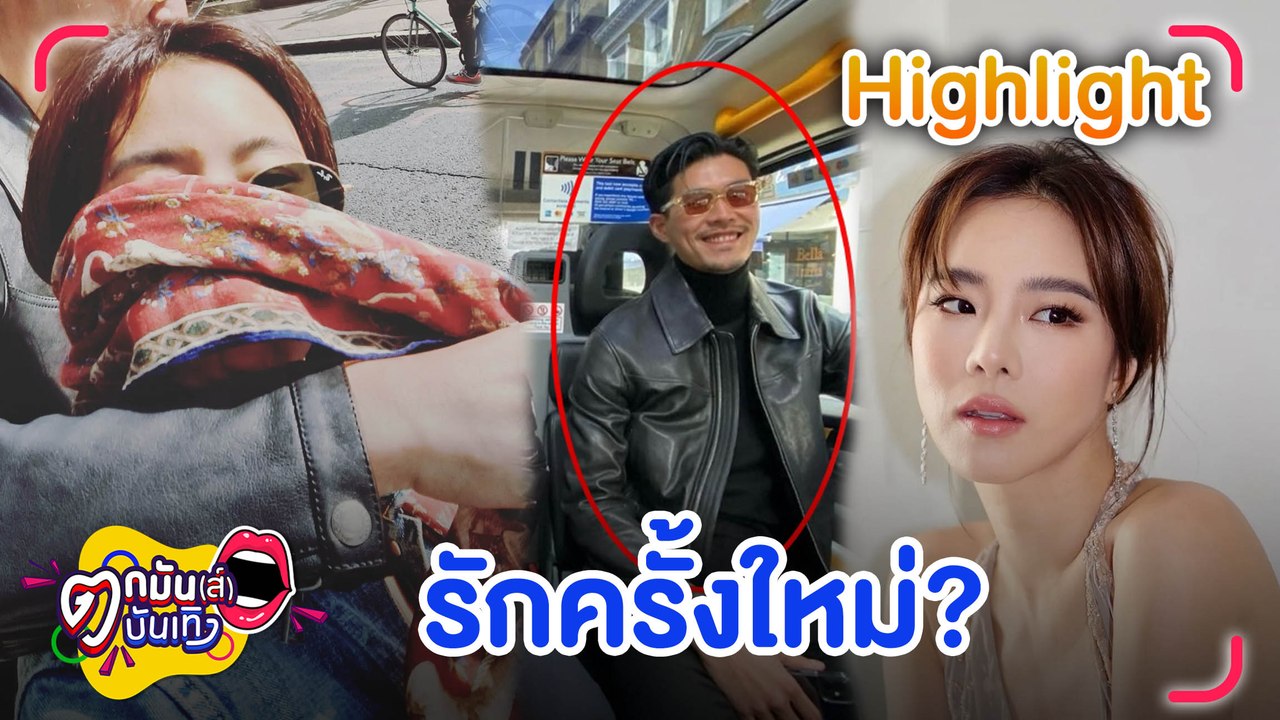 เปิดวาร์ปหนุ่มปริศนากอดคอ "คริส หอวัง" กลางทริปอังกฤษ ตกมันส์บันเทิง 19 เม.ย.2565