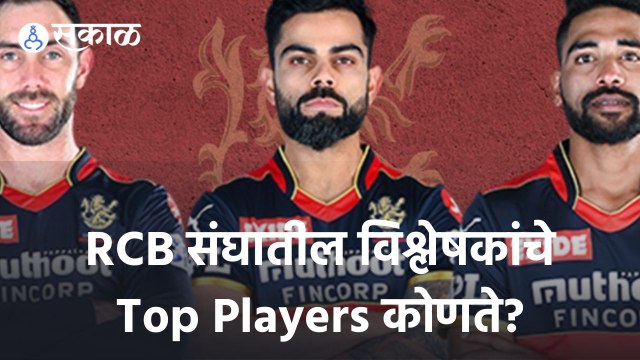 IPL 2022 | RCB संघातील विश्लेषकांचे Top Players कोणते? | Sakal |