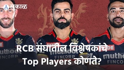 IPL 2022 | RCB संघातील विश्लेषकांचे Top Players कोणते? | Sakal |