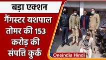 UK STF की सबसे बड़ी कार्रवाई, Gangster यशपाल तोमर की इतने Crore की संपत्ति कुर्क | वनइंडिया हिंदी