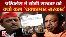 अखिलेश यादव ने योगी सरकार को बताया 'धक्कामार सरकार' | dhakkamar sarkar | Akhilesh Yadav | CM Yogi