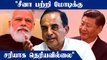 'Modi-க்கு China பற்றி புரியவில்லை' - Subramanian Swamy குற்றச்சாட்டு | Oneindia Tamil