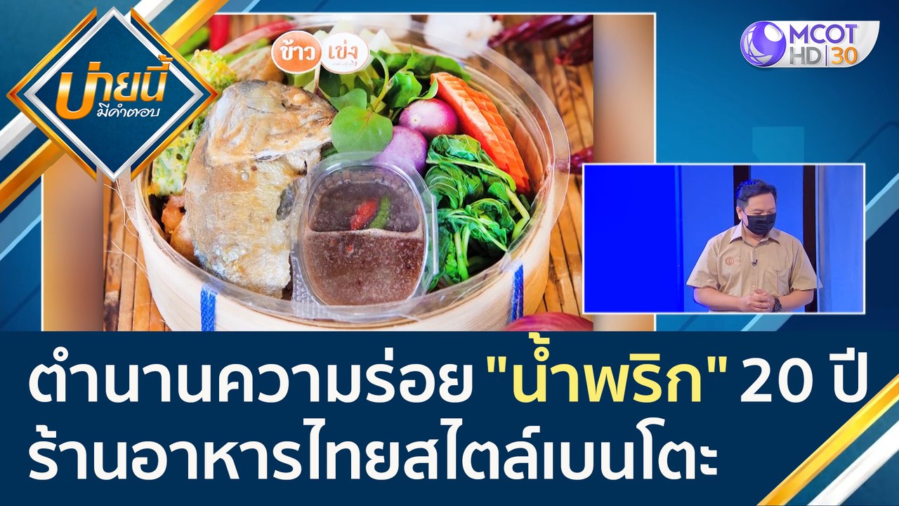 (คลิปเต็ม) ต่อยอดตำนานความร่อย "น้ำพริก" 20 ปี...