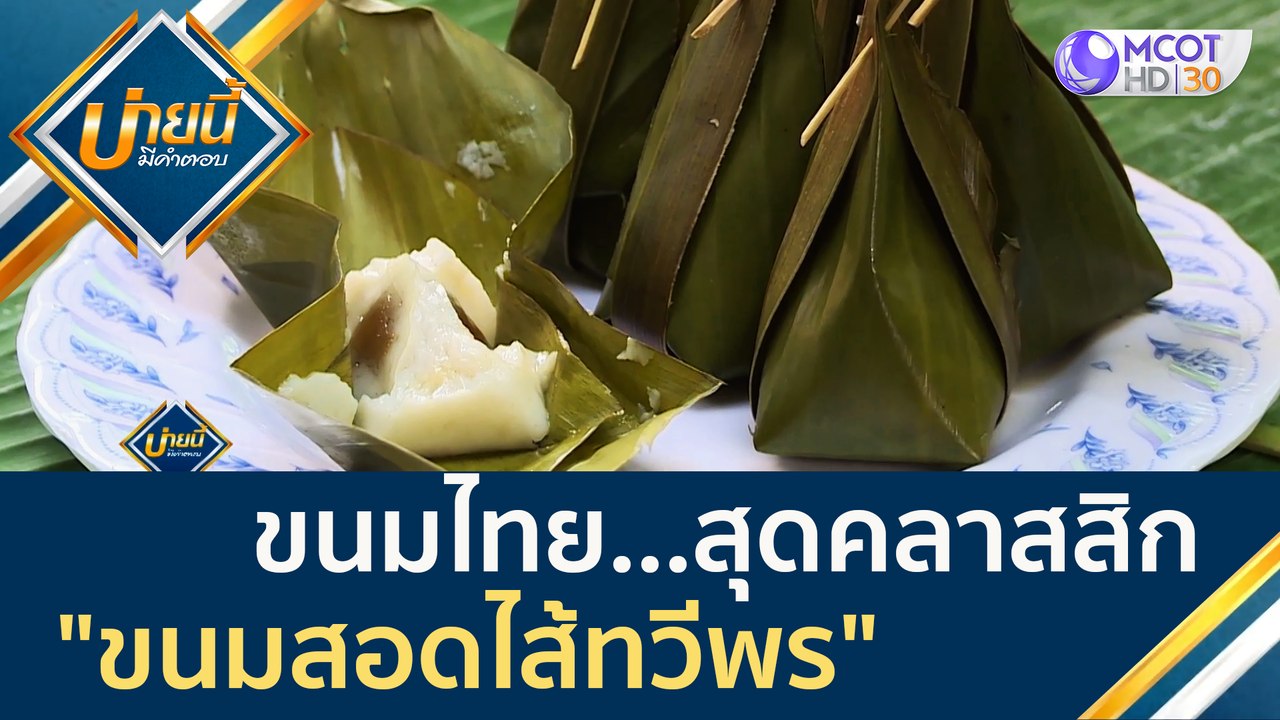 จากวิกฤต สู่โอกาส ขนมไทยสุดคลาสสิก "ขนมสอดไส้ทว...