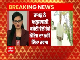 Breaking: ਜਾਖੜ ਖ਼ਿਲਾਫ਼ ਕਾਰਵਾਈ ਕਰੇਗੀ ਕਾਂਗਰਸ, ਕਮੇਟੀ ਵੱਲੋਂ ਭੇਜੇ ਨੋਟਿਸ ਦਾ ਨਹੀਂ ਦਿੱਤਾ ਜਵਾਬ