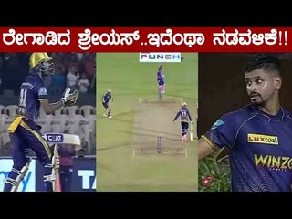 ತಾಳ್ಮೆ‌ ಕಳೆದುಕೊಂಡ‌ ಶ್ರೇಯಸ್, ಕೋಚ್ ಮತ್ತು ವೆಂಕಟೇಶ್ ಅಯ್ಯರ್ ಜೊತೆ ಫುಲ್‌ ರೇಗಾಟ | Oneindia Kannada