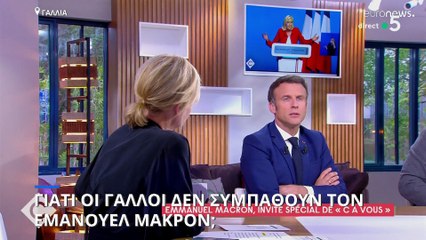 Γιατί οι Γάλλοι δεν συμπαθούν τον Εμανουέλ Μακρόν;