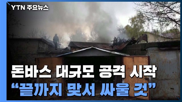 러시아, 돈바스 대규모 공격 시작...젤렌스키 끝까지 맞서 싸울 것 / YTN