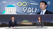 [여랑야랑]김용민 “국회가 우습나” / 연장자 나와라 / 사라지는 일자리 상황판