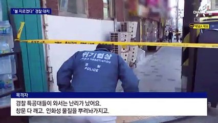 “퇴거 못 해”…불 지르겠다며 30시간째 경찰 대치