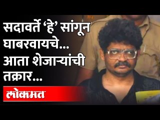 इतरांच्या पार्किंगमध्ये गाड्या लावायचे, टेरेसवर झोपायला लोकं बोलवायचे, शेजाऱ्यांची तक्रार Sadavarte