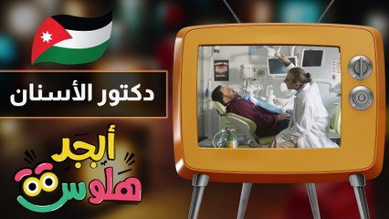 ابجد هلوس - حلقة 17 - دكتور الاسنان