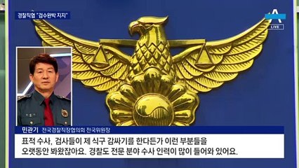 경찰, 겉으론 “검수완박 찬성”…내부선 “수사 벅차다” 불만도