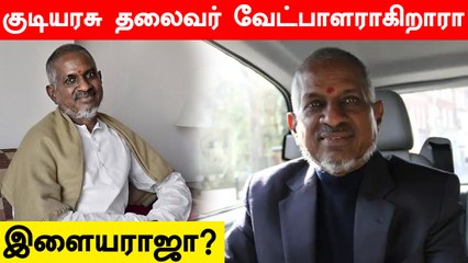குடியரசு தலைவர் வேட்பாளராகிறாரா இளையராஜா? பாஜக பிளான் என்ன? | OneIndia Tamil