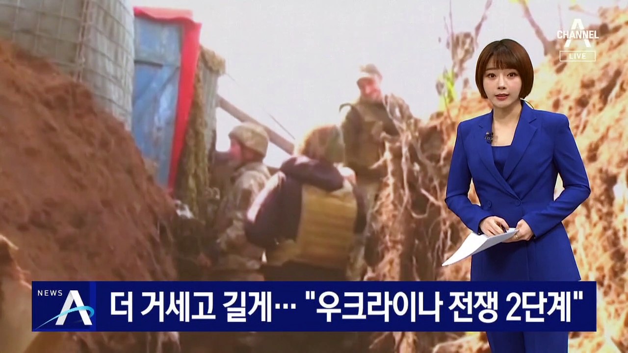 러, 돈바스 대규모 공격…“우크라이나 전쟁 2단계”