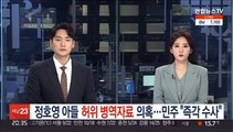 정호영 아들 허위 병역자료 의혹…민주 