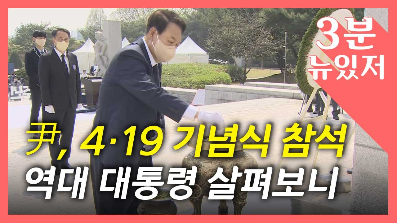 [뉴있저] 윤 당선인, 4.19 기념식 참석...역대 대통령은? / YTN