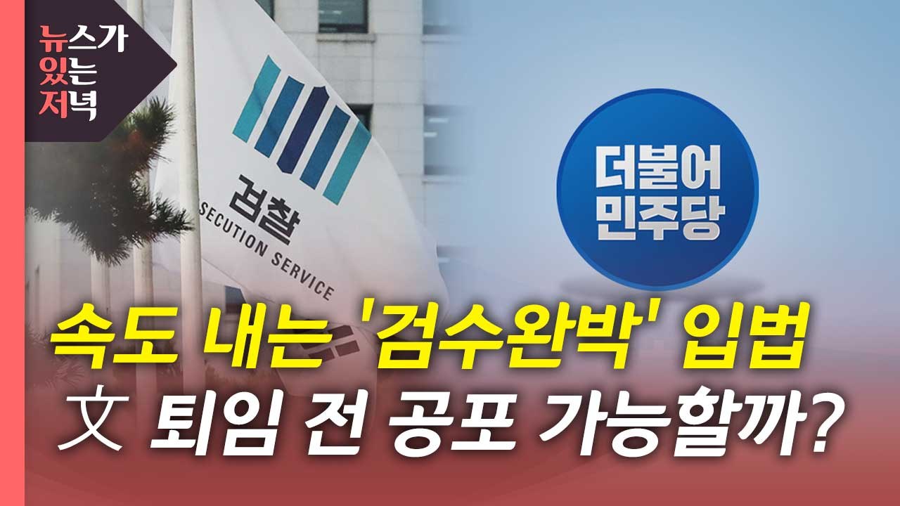 [뉴있저] 민주당 '검수완박' 입법 돌입...이번 주 분수령 되나? / YTN