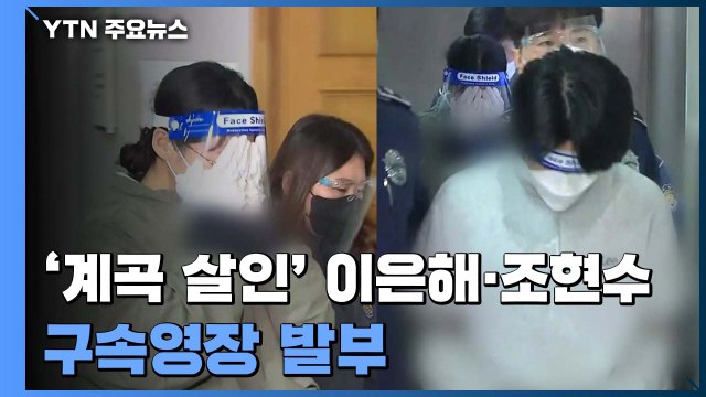 '계곡 살인' 이은해·조현수 구속영장 발부 / YTN