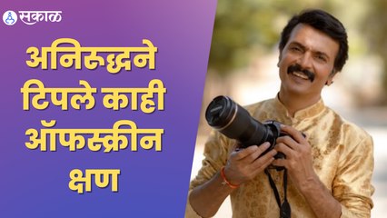 Aai Kuthe Kay Karte | Milind Gavli post | आई कुठे का करते’ या मालिकेच्या पडद्यामागची दुनिया |