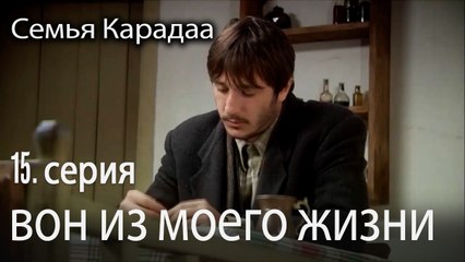 вон из моего жизни - Семья Карадаа 15 серия
