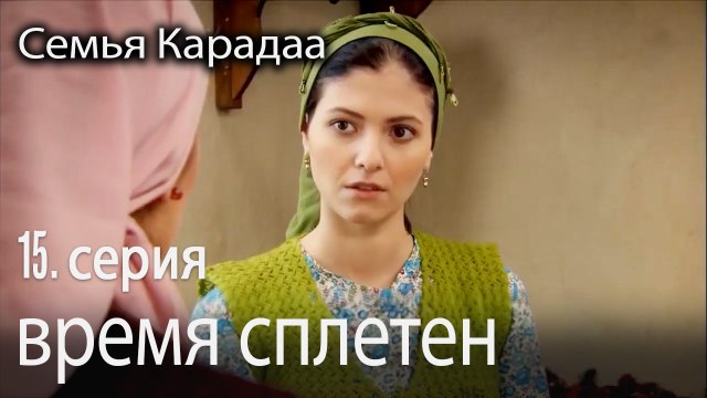 время сплетен - Семья Карадаа 15 серия