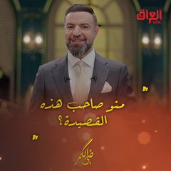 منو صاحب هذه القصيدة.. سؤال كلش سهل من مأمون النطاح