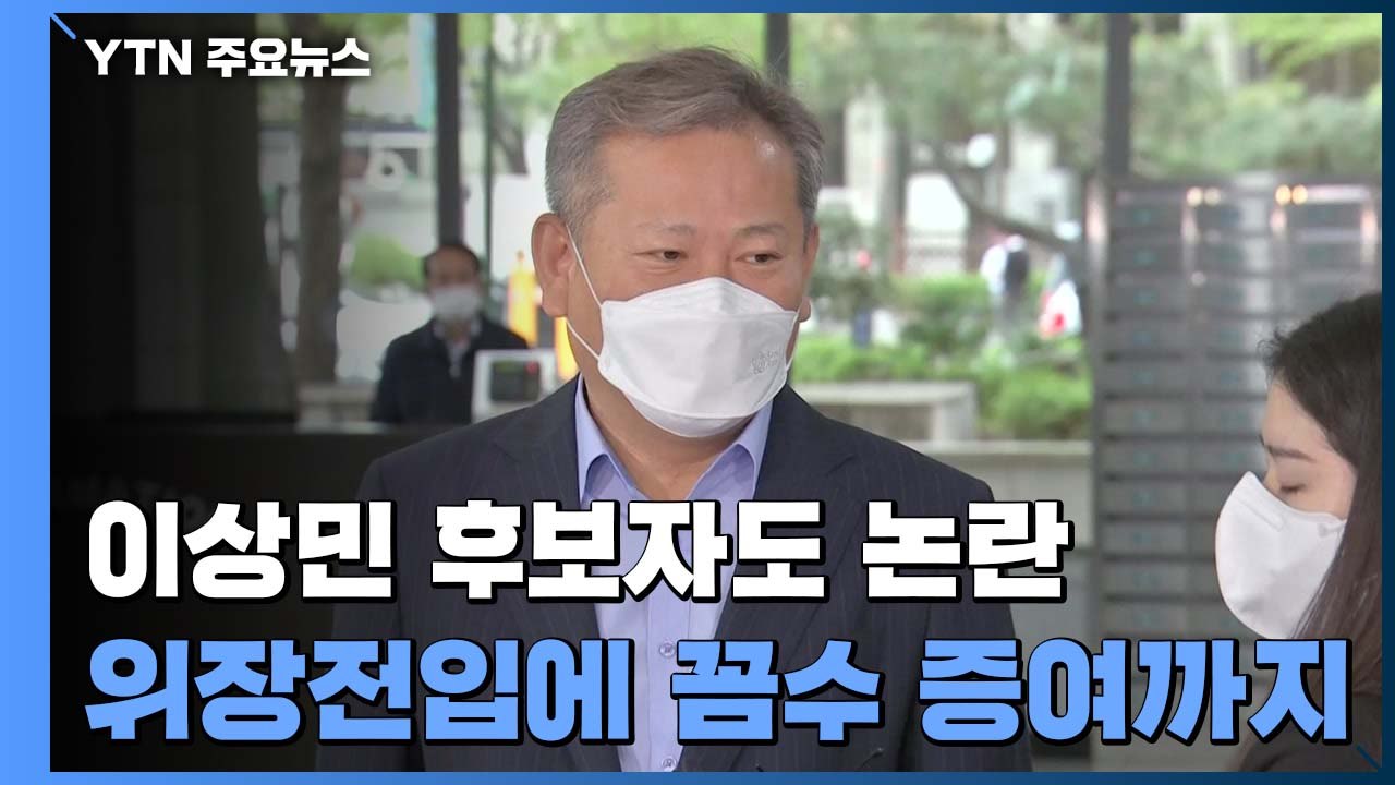 이상민 후보자 '강남 8학군' 위장전입에 '꼼수 증여' 의혹 / YTN