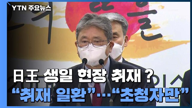日王 생일 현장 취재？... 초청장 받아야 참석 가능 / YTN