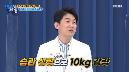 습관을 바꾸고 10kg 뺐다! 습관 성형 의사 1호 장민욱! (ft. 흑역사 공개)