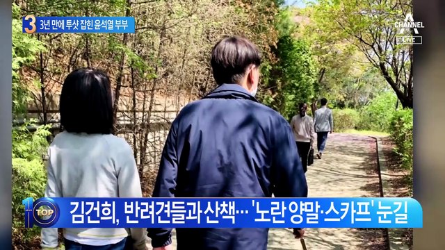 윤석열 부부 3년 만에 투샷…김건희 노란 스카프 의미는?