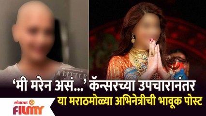 Marathi Actress Emotional Post | कॅन्सरच्या उपचारानंतर या मराठमोळ्या अभिनेत्रीची भावूक पोस्ट |