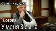 У меня 3 сына - Семья Карадаа 15 серия