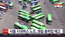 서울 시내버스 노조, 26일 총파업 예고