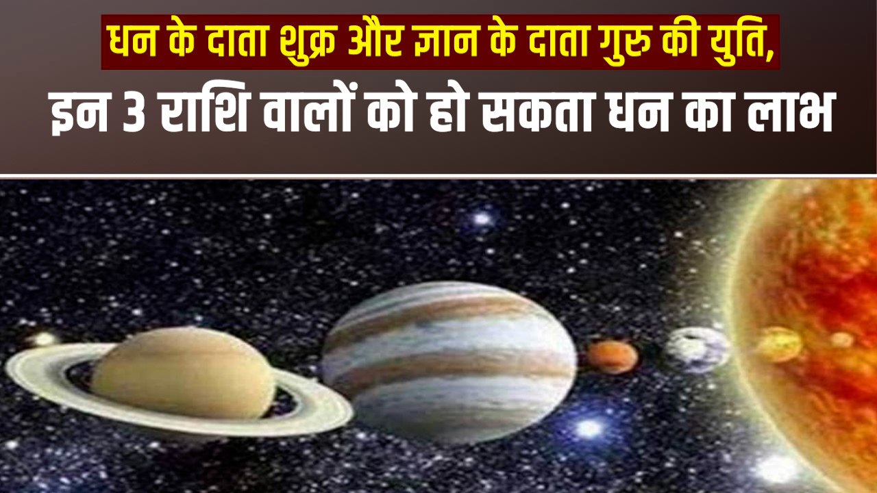 शुक्र और गुरु की युति बदल सकते हैं इन राशियों क...