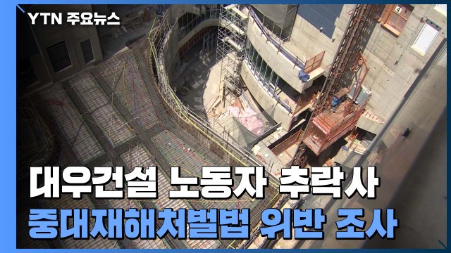 대우건설 아파트 공사장에서 50대 노동자 추락사...중대재해처벌법 위반 조사 / YTN