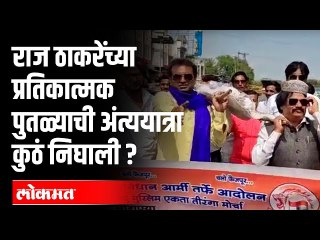 Bhim Army संघटनेतर्फे मनसेचे अध्यक्ष Raj Thackeray यांच्या प्रतिकात्मक पुतळ्याची अंत्ययात्रा...