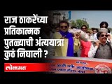 Bhim Army संघटनेतर्फे मनसेचे अध्यक्ष Raj Thackeray यांच्या प्रतिकात्मक पुतळ्याची अंत्ययात्रा...